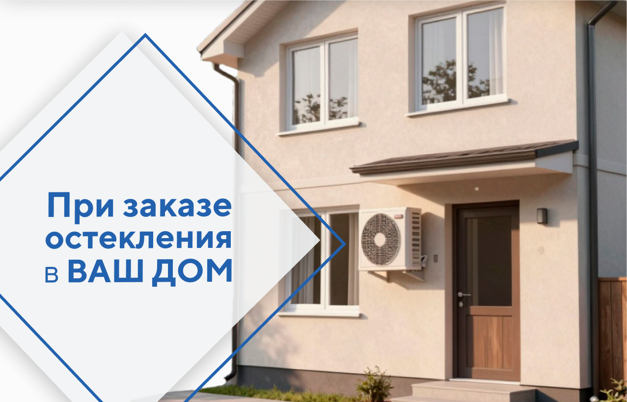Остекляем дома с МИРОКОН