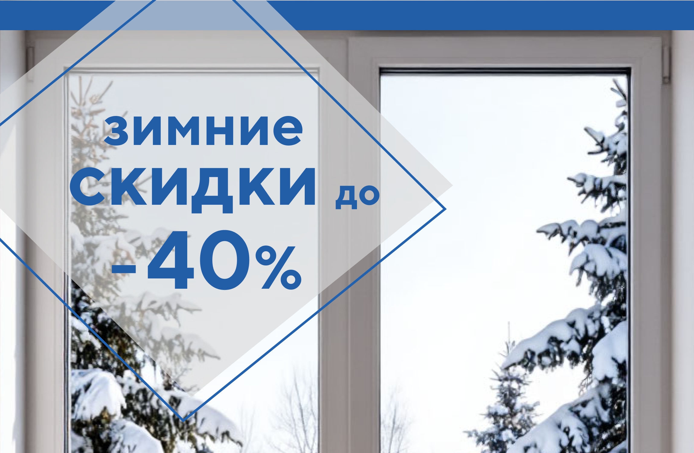 Скидки до 40%