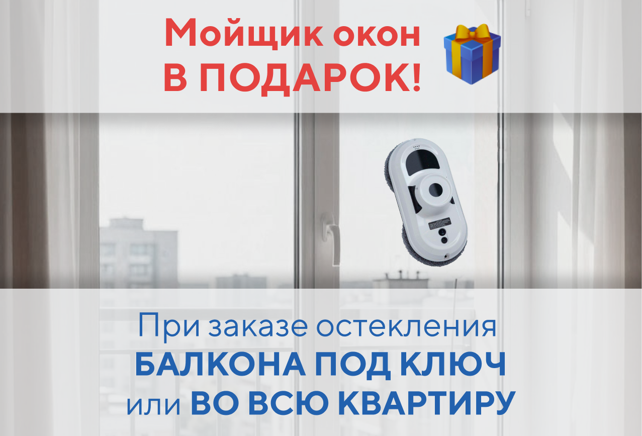 Мойщик окон в подарок 